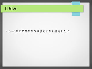 仕組み

●

push系の命令がかなり使えるから活用したい

 