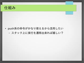 仕組み

●

push系の命令がかなり使えるから活用したい
&ndash;

スタック上に実行を遷移出来れば嬉しい？

 