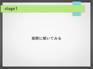 stage1

実際に解いてみる

 