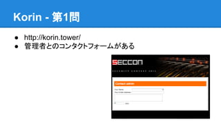 Korin - 第1問
● http://korin.tower/
● 管理者とのコンタクトフォームがある

 