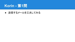 Korin - 第1問
● 送信するメールを工夫してみる

 