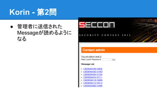 Korin - 第2問
● 管理者に送信された
Messageが読めるように
なる

 