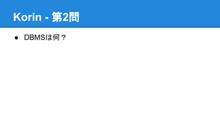 Korin - 第2問
● DBMSは何？

 