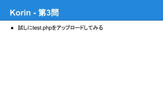 Korin - 第3問
● 試しにtest.phpをアップロードしてみる

 
