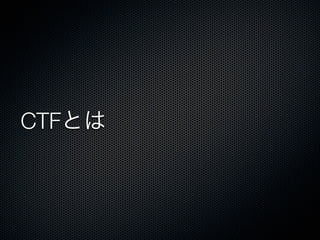 CTFとは

 