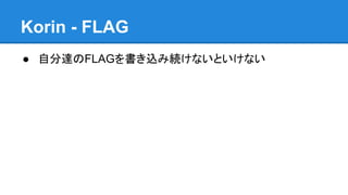 Korin - FLAG
● 自分達のFLAGを書き込み続けないといけない

 