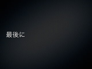 最後に

 