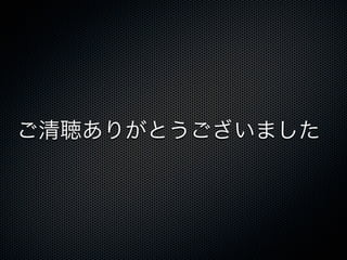 ご清聴ありがとうございました

 