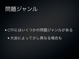 問題ジャンル

CTFにはいくつかの問題ジャンルがある
大会によって少し異なる場合も

 