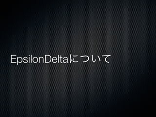 EpsilonDeltaについて

 