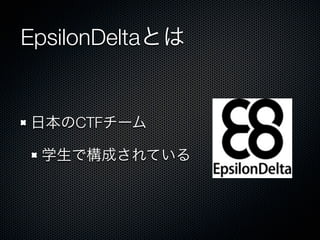 EpsilonDeltaとは

日本のCTFチーム
学生で構成されている

 