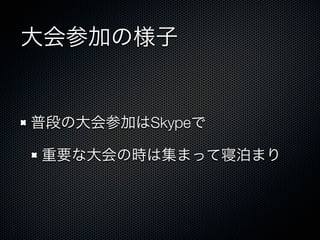大会参加の様子

普段の大会参加はSkypeで
重要な大会の時は集まって寝泊まり

 