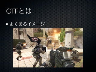 CTFとは
よくあるイメージ

 