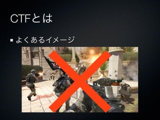 CTFとは
よくあるイメージ

 