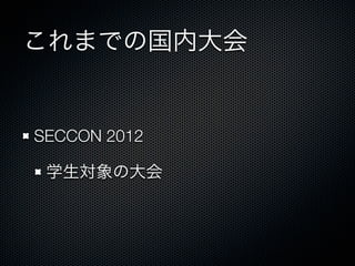 これまでの国内大会

SECCON 2012&emsp;
学生対象の大会

 