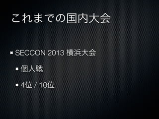 これまでの国内大会
SECCON 2013 横浜大会
個人戦
4位 / 10位

 