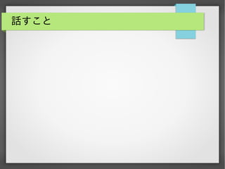 話すこと

 