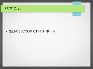 話すこと

●

先日のSECCON CTFのレポート

 