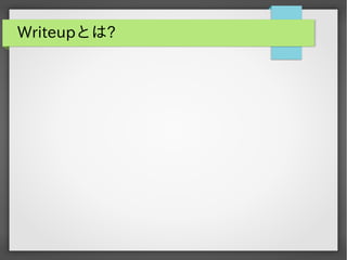 Writeupとは?

 