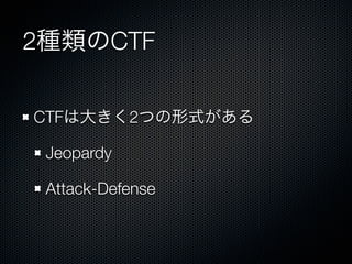 2種類のCTF
CTFは大きく2つの形式がある
Jeopardy&emsp;
Attack-Defense

 