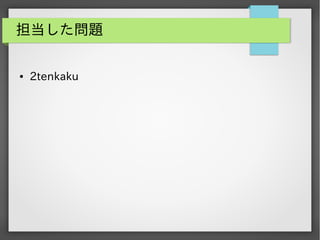 担当した問題
●

2tenkaku

 