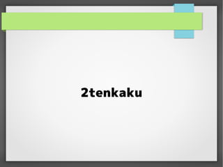 2tenkaku

 