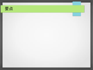 要点

 