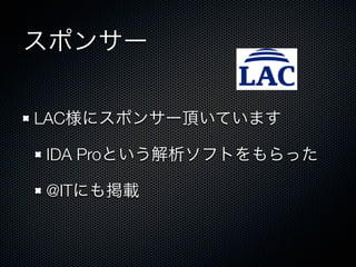 スポンサー
LAC様にスポンサー頂いています
IDA Proという解析ソフトをもらった
@ITにも掲載

 