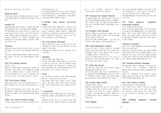 기사퍼스트 (www.gisafirst.com) - 31 -
장애 e비즈니스를 구현하는 것이 목표이다.
Streaming Media
스트리밍 미디어 기술은 브라우저에서 받은 용량이 큰 비디오나
오디오 파일을 사용자가 보기 전에 끊김 없이 파싱할 수 있게
한다.
Symbian OS
1998년 6월 설립된 영국의 심비안가 그 소유권을 가지고 있는
Data-enabled 2G, 2.5G, 그리고 3G용 스마트폰 운영체제.
현재 SymbianTM OS는 전세계 스마트폰 OS 시장의 70%
이상을 점유하고 있으며, 세계 유 수의 핸드폰 제조회사인
Nokia, Samsung, Motorola, Matsushita, Sony Ericsson,
Siemens, Panasonic 등 대부분의 메이저업체 들은
SymbianTM OS Licensee를 이용하여 스마트폰의 운영체
제로 사용하고 있다.
Taxonomy
폭발적으로 증가하는 데이터의 세계에서 검색자가 자연스럽
게 이해할 수 있는 분류 및 색인 체계를 통해 정보를 찾는
수단.
Taxonomy는 최상위의'일반적'범주에서 아래로 내려가면서'
점점 구체화' 식으로 되는 주제 범주를 계층적으로 구분한
것이다.
TCS (Toll Collection System)
요금징수 시스템.
톨게이트 구역내에 통행료 징수에 필요한 기계장치, 전
자감지장치, 전산시스템을 구축하여 통행료징수 업무를
보다 신속, 정확하게 처리하는 시스템으로 차량대수와
차종 분류를 정확하게 알 수 있으며, 도로환경에 대한
내구성이 우수하며, 신속, 정확한 요금징수가 가능하다.
TDD (Time Division Duplex)
시분할 전송 방식에서 1개의 프레임 내부를 송신용과 수신
용으로 분할하여 1개의 주파수로 양방향 통신을 하는 방
식.
일반적으로 무선 통신에서 송신과 수신에는 다른 주파수
를 사용하지만, 시분할 이중화 방식은 동일한 주파수를 시
분할하여 송수신용으로 구분 사용함으로써 양방향 통신이
가능하다.
TDMA (Time Division Multiple Access)
시간분할 다중화 방식을 이용, 동시에 데이터를 송수신하
여 통신용량을 늘리는 기술.
하나의 중계기를 매개로 하여 다수의 기지국이 다원 접속
하여 동일주파수대를 시간적으로 분할하여 신호가 겹치지
않도록 상호통신을 하는 시분할다중접속 방식을 말하며,
디지털 휴대폰 통신에 사용되는 기술이다.
TD-SCDMA (Time Division Synchronus
CDMA)
시분할 동기방식 3세대 이동통신규격. 다탕전신과 지멘
스 두 회사가 주도하는 중국형 제3 세대 이동통신 기술
표준으로 1998년부터 개발을 시작했으며, 국제통신연맹
(ITU)으로부터 CDMA2000, WCDMA와 함께 차세대 이
동통신 기술표준으로 인정받았다. 하나의 주파수 대역
에서 송수신을 할 수 있도록 설계되었다.
TDX (Time division eXchange)
국내에서 개발한 대형 디지털 전자교환기로서 모든 전화
가입자들을 점 대 점으로 연결 하는 조합연산을 고속으로
수행하는 고기능 컴퓨터.
기계장치를 전혀 포함하지 않고 모든 교환기능을 전산으
로 처리한다.
Telematics
IT산업과 자동차 산업이 결합된 기술.
이동 중인 운송수단에도 정보를 제공할 수 있는 무선데이
터 서비스이다. 차량, 항공, 선박 등 운송장비에 내장된
컴퓨터와 무선통신 기술, 위성항법장치, 인터넷에서 문자
신호와 음성신호를 바꾸는 기술 등을 통해 탑승자와 정보
를 주고받을 수 있는 무선데이터 서비스이다.
TETRA
유럽 무선통신표준기구(ETSI)가 정한 디지털 주파수공용
통신(TRS : Trunked Radio System)기술.
일명 유럽형 디지털 TRS로 지칭되며, 테트라는 개방형
기술로, 기술 표준화 그룹인 TETRA MoU의 주요 멤버
들이 기술규격 등을 제정하고 관련 장비들을 선보이고
있다.
T-Government
TV를 활용한 전자정부 모델로서 날씨나 교통 정보는 물론 민
원서류 발급, 시민들의 의견 제출 등을 할 수 있도록 하는 시
스템.
케이블TV는 지역을 기반으로 한 지역방송 인데다 쌍방
향 통신에 있어 어느 매체보다 효율적인 서비스를 제공
기사퍼스트 (www.gisafirst.com) - 32 -
할 수 있는 인프라를 구축하고있다는 점에서
T-Government 구현에 효과적인 매체이다.
TKIP (Temporal Key Integrity Protocol)
무선 랜을 위한 IEEE 802.11i 암호 표준. 802.11 무선 랜 보
안에 사용된 WEP(Wired Equivalent Privacy) 키 암호화를 보
완한 것. 패킷당 키 할당, 키값 재설정 등 WEP의 흐름을 개
선한 것이다. 네트워크에 접근하는 사람을 제한할 수 있는
기능도 있다.
TLS (Transport Layer Security)
현재 널리 사용되고 있는 SSL(Secure Sockets Layer : 웹
서버간에 데이터를 안전하게 주고받기 위한 업계 표준)를
대신하는 차세대 안전 통신 규약.
SSL에 비해 강력한 암호화를 실현할 수 있고 폭이 넓은
망의 통신 규약에 대응하는 점에서 주목을 끌고 있다.
TMS (Threat Management System)
국내외 보안 트렌드, 네트워크 트래픽 및 공격형태를
정밀하게 분석해 네트워크를 통한 사이버 공격에 대한
대응체제를 구축하고, 사이버 위협을 조기에 예, 경보하
여 피해를 최소화하기 위한 대응시스템.
단순히 외부 위협의 통계를 보여 주는 것이 아니라 이
를 종합적으로 분석해 대응책을 마련할 수 있기 때문에
보다 효과적인 보안 대응이 가능하다.
TPS (Triple Play Service)
단일 혹은 이중 망으로 방송, 인터넷, 통신(TV, Internet,
Telephone)을 동시에 제공하는 서비스.
통신 방송 융합 환경과 결합 서비스가 다양하게 출시되고
있는 환경에서 HFC(광동축혼합망)를 보유하고 있는 사업자
가 TPS제공에서 상대적 우위를 가짐. xDSL(X Digital
Subscribe Line)보다 저렴한 비용으로 운용이 가능하다.
TRS (Trunked Radio System)
이동전화의 주파수 사용방식.
일정한 주파수를 전용하도록 되어 있는 기존 이동전화
등 셀룰러시스템과 달리 간선전화 시스템은 독립된 각
각의 채널을 하나로 묶어 다수의 이용자가 공용하도록
한 방식이다. 주파수를 공용으로 사용하기 때문에 특수
한 업무를 위해서는 별도의 비밀통화기능이 필요하다는
단점이 있다.
Trunk Gateway
기존 서킷망과 패킷망을 연결해주는 것으로 통신 네트워
크가 올아이피(ALL-IP : 각각의 단말기가 IP주소를 갖는
것)로 바뀌기전에 과도기적으로 사용되는 장비.
광대역통합망(BcN)을 구성하는데 없어서는 안되는 장비
이기도 하다.
TSP (Total Salesforce competency
improvement Program)
전사적 영업경쟁력 강화 프로그램.
기업의 다양한 영업 솔루션을 통합, 전사적으로 영업능력
을 강화하고자 한국능률협회컨설팅이 최근 개발한 프로그
램이다. TSP는 의식과 행동의 혁신을 위한 인재개발
(HRD), 영업 경쟁력 진단평가, 영업노하우 지식자산화,
유 통혁신을 위한 프랜차이즈 등을 4개의 축으로 세부 프
로그램이 진행된다.
Ubiquitous Computing
언제 어디서나 네트워크를 활용하여 자신이 필요한 정보를
얻을 수 있는 컴퓨터 환경.
Ubiquitous Computing은 실세계의 각종 사물에 컴퓨터를
장착해 사용자가 언제 어디서나 컴퓨터를 이용할 수 있다.
예를 들면, 안경, 신발, 시계 등 모든 사물을 네트워크로
연 결해 기능적, 공간적으로 사람과 컴퓨터를 하나로 연결
하고, 이들간에 자유롭게 정보를 유통시킬 수 있다.
UBL (Universal Business Language)
XML(eXtensible Markup Language) 구성요소와 비즈니
스 문서의 표준 라이브러리를 개발함으로써
ebXML(e-business eXtensible Markup Language)을 지원
하는 언어.
OASIS 산하 기술위원회의 하나로 xCBL(XML Common
Business Library) 및 ebXML 등 여러 표준을 기반으로 전
자거래 전자문서 표준을 제정하고 있다.
UCC (User Creative Contents)
사용자제작컨텐츠또는사용자생성컨텐츠.
인터넷 사업자가 아닌 사용자가 직접 만드는 컨텐츠를
의미하며, 텍스트 기반으로 시작된 UCC는 최근 멀티미
디어 컨텐츠에도 그대로 적용되고 있다. 이미지, 동영
상, 음악 등 멀티미디어 컨텐츠에도 UCC가 각광을 받
고 있다.
UDDI (Universal Description Discovery
Interface)
 