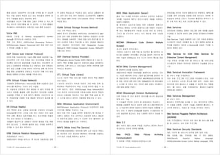 기사퍼스트 (www.gisafirst.com) - 35 -
통해 중앙의 서버로부터 비디오를 선택해 볼 수 있도록
하는 것을 공동의 목표로 삼고 있는 회사들과 관련된 일
련의 기술들을 일컫는 광범위한 용어.
시청자들은 자신의 TV를 통해 그들이 선택하 는 즉시 원
하는 비디오 프로그램을 볼 수 있으며, 그 프로그램들은
케이블이나 ISDN(종합정 보통신망) 등을 통해 전송된다.
Voice XML
XML에 기반을 둔 Markup language로서 spoken
dialog를 정의하는데 사용되는 언어.
적용 가능 분야는 UMS(Unified Messaging System),
ASR(Automatic Speech Response) 같은 음성 관련 서비
스 분야에 사용될 수 있다.
VoIP (Voice over Internet Protocol)
인터넷 폰을 가능하게 하는 기술로 IP를 이용한 음성전화 기술.
인터넷폰은 기존 국제 전화망 대신 인터넷망을 이용해 데
이터통신 방식으로 음성전화를 가능케 한다. 인터넷폰은 아
날로그 신호형태로 전화선을 타고 전달되는 일반 전화와는
달리 음성 신호를 디지털 형태의 데이터로 변환 해 인터넷
망을 통해 상대방에게 전달되고 수신인은 이를 다시 음성
형태로 변환해 인식하는 절차를 거치게 된다.
VPN (Virtual Private Network)
기업에게 공중망(Public Network)을 통해 사설망과 같은
서비스를 제공하는 가상의 보안 사설망.
즉, 사설망과 공중망의 중간 형태로 이 둘의 단점을 해
소하고 장점을 활용해 공중 통신망인 인터넷을 사용해
사설망을 구축할 수 있게 해주기 때문에, 인터넷으로 일
반 전용회선을 사용한 것과 동일한 보안상의 효과를 볼
수 있다.
VR (Virtual Reality)
어떤 특정한 환경, 상황을 컴퓨터를 이용하여 모의실험
(simulate)함으로써 그것을 사용 하는 사람이 마치 실제
주변 상황, 환경과 상호작용을 하고 있는것처럼 만들어
주는 인간-컴퓨터 간 인터페이스.
사람들이 일상적으로 경험하기 어려운 환경을 직접 체험
하지 않고서도 그 환경에 들어와 있는 것처럼 보여주고
조작할 수 있게 함이 목적이다.
VRM (Vehicle Relation Management)
차량관계관리 서비스.
자동차산업의 모바일 비즈니스 중 하나로 자동차산업 경쟁
력 강화의 핵심요소로 부상하고 있다. 실시간 교통정보 제
공, 최적 경로 안내, 원격 차량진단, 도난차량추적, 생활편의
정보 제공은 물론 모바일 오피스(Mobile Office) 구현까지를
목표로 한다.
VSAM (Virtual Storage Access Method)
가상 기억 액세스 방식.
IBM의 초기의 운영체계인 MVS(이제는 OS/390이라고 불린
다)와 같이 대형 운영체계 에서 사용되는 파일관리 시스템
이다. VSAM을 사용하면, 기업은 파일 내의 레코드를 들 어
갔던 순서대로 만들고 액세스할 수 있다. VSAM은 IBM사의
이전 파일접근 방식이었던 SAM (Sequential Access
Method)과 ISAM (Indexed Sequential Access Method)의
뒤를 이은 것이다.
VSP (Vertical Service Provider)
ASP(Application Service Provider) 업계의 포탈이라 할 수 있는 곳.
VSP는 특정 업계를 대상으로 응용프로그램을 대여해주는
ASP이며, 다른 비즈니스 서비스들과 관련된 컨텐츠에 대한
액세스도 제공한다.
VTL (Virtual Tape Library)
디스크 기반의 백업 서비스를 이용한 테이프 백업 에뮬레
이션 서비스.
스토리지 관리자가 익숙한 테이프 기반 백업 정책 및
환경에서 작업하면서도 백업 시간을 현저히 줄일 수 있
도록 해준다. 또한, SAN(Storage Area Network)에서
가상 테이프 라이브러리를 구현함으로써 테이프 백업의
성능과 신뢰성을 개선하는 것은 물론 백업 실패 및 복
구 시간을 줄이고 데이터 가용성을 향상시킬 수 있다.
WAE (Wireless Application Environment)
WAP(Wireless Application Protocol) 아키텍처의 응용
프로그램 계층을 구성하는 기술.
웹과 이동 전화 기술을 접목한 응용프로그램 환경을 구
성한다. WAE는 무선 네트워크 사업자와 서비스 제공자
의 응용프로그램과 서비스가 다양한 무선 플랫폼이 공
존하는 환경을 효율적으로 구현한다.
WAFS (Wide Area File Service)
원거리통신(WAN)에서 데이터에 대한 느린 속도의 액세스
를 개선하여 마치 랜(LAN) 환경에서 데이터를 사용하는
것과 같은 기능을 제공하는 솔루션.
기사퍼스트 (www.gisafirst.com) - 36 -
WAS (Web Application Server)
웹과 기타 다계층 아키텍처 사이에서 안정적인 트랜잭션
처리를 가능하게 해주고 분산시스템의 개발을 지원하는
일종의 미들웨어.
웹 환경에서 응용프로그램을 위한 미들웨어 제품으로
요약되는 WAS는 신속한 응용프로그램 개발이 가능하도
록 하는 개발툴로서의 기능과 시스템 보안 및 안정성,
그리고 웹 인프라의 서비스 속도 향상을 위한 기능을
제공한다.
WCDMA (Wideband Code Division Multiple
Access)
초고속 광대역 전력선통신.
가전이나 조명기구 전원 작동 등 초보적인 홈 네트워크 서
비스에 사용됐던 전력선통신 (PLC)을 광대역 기반으로 확
대한 기술로 200Mbps급 이상 초고속 데이터 통신을 제공
한다.
WCM (Web Content Management)
웹 컨텐츠의 관리를 강조하는 용어.
대형사이트의 복잡한 컨텐츠들을 체계적으로 관리하는 것이
다. 수십만 페이지에 이르는 기업의 웹 컨텐츠를 관리하기 위
한 개념으로부터 시작하여 일찍이 XML(확장성표시언어)에 대
한 지원, 인터넷 표준 언어 지원, RDBMS(관계 형 데이터베이
스 시스템) 등 저장소 관리, 인터넷 호환 사용자 인터페이스
지원 등에 강점을 보였다.
WDM (Wavelength Division Multiplexing)
다른 곳에서 온 여러 종류의 데이터를 하나의 광섬유에
함께 싣는 기술.
각 신호들은 분리된 고유의 광 파장상에서 전송된다.
WDM을 사용하면 하나의 광섬유 상에 최고 80(이론상으로
는 그 이상)개의 분리된 파장이나 데이터 채널로 다중화될 수
있다. 만약, 각 채널이 2.5Gbps를 전송하는 시스템이라면, 하
나의 광섬유에 최고속도 초당 2,000억 비트가 전송될 수
있다.
Web 2.0
월드 와이드 웹의 2번째 흐름을 포괄하는 용어로 정보의
창고보다는 정보와 컴퓨팅 플랫폼.
Web PACS (Web Picture Archiving
Communication)
각 병원에 구축된 의료영상저장전송시스템
(PACS)을 인터넷 기반의 웹환경으로 연동한것. 웹팩스를
도입할 경우 인터넷을 이용해 언제 어디서나 관련된 의
료영상의 판독과 조회가 가능해져 촬영자와 판독자가 다
른 곳에 위치 해도 바로 치료에 들어갈 수 있다.
Web Services
인터넷상에 존재하는 컴퓨터 프로그램 간에 정보를 손쉽게
주고받을 수 있도록 데이터 교환 규칙을 표준화한소프트웨어
기술.
Web Services 기술을 이용하면 서로 다른 기업에 존재하는
시스템간의 연동도 자유롭게 할 수 있기 때문에 글로벌 협
력사를 연결하는 새로운 e-Business를 손쉽게 구성할 수
있다는 장점이 있다.
Web Services for ECM (Web Services for
Enterprise Content Management)
기업 컨텐츠 관리를 위한 웹 서비스는 웹 서비스처럼
시스템간의 연동이 자유로운 컨텐츠의 기능들을 만드는
구조.
Web Services Invocation Framework
웹 서비스 호출 프레임워크.
자바 응용 프로그램 프로그래밍 인터페이스로서, 서비
스가 제공되는 시간과 장소에 제한 없이, 가용한 메타
데이터에 따라 웹서비스가 호출될 수 있도록 하는 역할을
한다. 웹 서비스 호출 프레임워크는 웹서비스기술언어
(WSDL)을 사용한다.
Web Services Management
웹 서비스 관리.
웹서비스 트랜젝션을 검사할 수 있는 에이전트와 프록시
의 사용을 포함한, 다양한 기술을 사용하여 웹서비스 인
프라의 퍼포먼스, 가용성 및 구성을 관리하는 것이다.
Web Services Pluggable Platform Architecture
(JBI/WSBI)
전송 프로토콜이나 위치와 상관 없이 웹 서비스를 호출
할 때 사용되는 자바 응용 프로그램.
Web Services Security Standards
XML 기반의 웹 서비스의 보안에 관한 표준 규정.
XML 암호화, XML 전자서명, XML 키 관리 설명서,
SAML(Security Assertion Markup Language),
XACML(eXtensible Access Control Markup Language), SPML
 