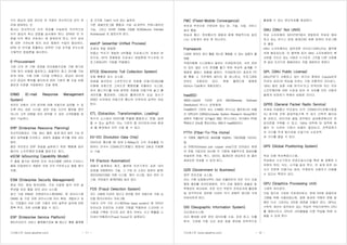 기사퍼스트 (www.gisafirst.com) - 11 -
수익 중심의 경영 관리로 전 직원이 전사적으로 이익 관
리에 참여하는 것.
회사는 전사적으로 이익 목표를 수립하여 적극적으로
이익 중심의 혁신 경영을 실시해야 한다. EPM은 전 직
원을 이익 확보 프로세스 에 참여하게 하고, 이익 성과
에 대한 기여도에 따라 보상 체제의 수립이 필요하다.
EPM 은 이익을 창출하는 강력한 기업 조직을 만드는데
구체적인 방법론을 제시한다.
E-Procurement
기업 간의 전 구매 과정을 전자화함으로써 구매 원가와
구매 처리 비용을 절감하고, 효율적인 재고 관리를 가능
하게 하며, 구매 이행 기간을 단축하고, 공급선 관리와
신규 공급선 확보를 용이하게 하여 기업의 총 조달 비용
절감과 이윤을 극대화하는 조달 체계.
ERMS (E-mail Response Management
System)
온라인 상에서 고객 문의에 대해 자동으로 답변할 수 있
도록 하는 상담 시스템. 답변 전송 시간이 줄어들 뿐만
아니라 고객 성향을 미리 파악할 수 있어 고객맞춤형 대
응이 가능하다.
ERP (Enterprise Resource Planning)
전사적자원관리. 구매, 생산, 물류, 회계 등의 업무 기능 전
체의 최적화를 도모하고, 경영의 효율화 추구를 위한 관리
방안.
좁은 의미로는 ERP 개념을 실현하기 위한 '통합형 업무
패키지 소프트웨어'자체를 말하기도 한다.
eSCM (eSourcing Capability Model)
IT 품질 평가와 관련한 미국 카네기멜론 대학의 IT서비스
품질 인증센터가 개발한 국제 규격 IT아웃소싱 품질 평가
모델.
ESM (Enterprise Security Management)
침입 차단, 침입 탐지(IDS), 가상 사설망 등의 보안 솔
루션을 모은 통합 보안 관리 시스템.
최근 기업 ESM은 자원관리시스템(SMS), 망 관리시스템
(NMS) 등 기업 자원 관리시스템 까지 확대, 개발되고 있
다. 기업들이 서로 다른 기종의 보안 솔루션 설치에 따른
중복 투자, 자원 낭비를 줄일 수 있다.
ESP (Enterprise Service Platform)
엔터프라이즈 서비스 플랫폼으로써 웹 메소드 통합 플랫폼
과 조직화 기술이 녹아 있는 솔루션.
기존 응용프로그램 통합과 기업 내,외부의 커뮤니케이션
기능, 그리고 이러한 자원을 기업용 SOA(Service Oriented
Architecture) 로 발전시켜 준다.
essUP (essential Unified Process)
차세대 개발 방법론.
야콥슨 박사가 개발한 UP(통합 프로세스)의 차세대 버
전으로, UP의 정형화된 프로세스 방법론에 익스트림 프
로그래밍(XP) 기법을 적용했다.
ETCS (Electronic Toll Collection System)
자동 통행료 징수 시스템.
차량을 달리면서 스마트카드와 차량용 단말기(OBU)를
이용해 자동으로 고속도로 통행료를 지불하는 시스템.
하이 패스카드를 차에 장착된 차량용 단말기에 넣고 톨
게이트를 통과하면, OBU와 톨게이트의 요금 징수기
(RSE) 사이에서 자동으로 통신이 이루어져 금액이 차감
된다.
ETL (Extraction, Transformation, Loading)
복수의 소스에서 데이터를 추출해 통합하고, 변형, 탑재
할 수 있는 솔루션. 이는 기존의 클 라이언트/서버 환경
과 웹 환경에서 모두 사용 할 수 있다.
EV-DO (Evolution Data Only)
데이터로 통신할 때 최대 2.4Mbps의 고속 전송률을 지
원하는 미국식 CDMA(코드분할다 중접속) 3세대 이동통
신 기술.
FA (Factory Automation)
제품의 설계에서 제조, 출하에 이르기까지 공장 내의
공정을 자동화하는 기술. 그 구성 요 소로는 컴퓨터 설계/
제조(CAD/CAM) 자원 시스템, 해석 시스템, 생산 관리 시
스템, 유연생산 체계(FMS) 등이 있다.
FDS (Fraud Detection System)
카드 사용에 이상이 있다고 판단될 경우 자동으로 거래 승
인을 중지시켜주는 프로그램.
기존의 규칙 기반 시스템(Rule base system) 에 데이터
마이닝과 인공지능 신경망 기법을 적용하여 스코어링 시
스템을 구축한 것으로 승인 중지 여부는 사고 확률을 나
타내는'위험점수(Fraud Score)'로 결정된다.
기사퍼스트 (www.gisafirst.com) - 12 -
FMC (Fixed-Mobile Convergence)
유선과 무선으로 구분되어 있는 망, 기술, 사업, 서비스
등의 통합.
방송과 통신, 정보통신의 융합과 함께 복합적으로 일어
나는 산업계의 현상 중 하나이다.
Framework
다양한 분야의 관리 툴을 하나로 통합할 수 있는 일종의 플
랫폼.
객체지향형 시스템에서 말하는 프레임워크란, 서로 관련
이 있는 많은 수의 문제를 풀기 위한 추상적 설계를 구
체화한 클래스 집합을 말한다. 프레임워크는 최초의 PC
용 통합 소 프트웨어 패키지 중 하나로서, 프로그래밍
언어도 포함되어 있다. 후에 볼랜드에 합병된
Ashton-Tate에서 개발되었다.
freeBSD
4BSD-Lite2에 기반한 공개 BSD(Berkeley Software
Distribution) 유닉스 운영체제.
FreeBSD의 기반이 되는 4.4BSD 유닉스는 캘리포니아 버클
리 대학교의 CSRG(Computer System Research Group)에서
최후의 작품으로 남겨놓은 BSD 유닉스이다. 여기에서 PC에
특화되고 성능을 중요시하는 BSD가 freeBSD이다.
FTTH (Fiber-To-The Home)
각 가정에 개별적으로 광섬유를 부설하는 가입자망을 가리키는
말.
심 연동선(twisted pair copper wire)으로 되어있는 현재
의 전화 가입자선 대신에 각 가정에 개별적으로 광섬유를
부설하면 전화, 팩스, 데이터, 텔레비전 영상까지 한 줄의
광섬유로 전송할 수 있게 된다.
G2B (Government to Business)
정부 전자조달 시스템.
이는 구매 요청에서부터 대금 지불까지의 모든 국가 조달
행정 절차를 온라인화하여, 국가 조달 행정의 효율성 및
투명성이 제고되며, 또한 민간 부문의 전자상거래 활성화
등 궁극적으로 정보화 시대의 국가 경쟁력 제고에 크게
이바지하게 된다.
GIS (Geographic Information System)
지리정보시스템.
지리 형태에 관한 정보 데이터를 수집, 저장 하고, 이를
분석, 가공해 각종 지리 관련 응용 분야에 전략적으로
활용할 수 있는 판단자료를 제공한다.
GNU (GNU' Not UNIX)
무료 소프트웨어 재단(FSF)에서 개발하여 무료로 배포
하고 있는 유닉스 운영 체계(OS) 호환 컴퓨터 프로그램
의 총칭.
GNU 소프트웨어는 일반공중 라이선스(GPL)라는 협약에
의해 배포되는데, 이 협약에 따라 GNU 소프트웨어의 복
사본을 가지고 있는 사람은 누구든지 그것을 다른 사람에
게 같은 조건으로 재배포하는 것을 제한하지 못한다.
GPL (GNU Public License)
GNU/FSF가 사용하고 있는 허가서 중에서 Copyleft(저
작권의 공유)의 핵심을 이루는 가장 전통적인 라이센스.
'GNU 일반 공중 사용 허가서'라고 번역되며 이는 자유
소프트웨어에 대한 수정과 공유 의 자유를 모든 사용자
들에게 보장하기 위해서 성립된 것이다.
GPRS (General Packet Radio Service)
차세대 이동통신 무선접속 규격. CDMA(코드분할다중접
속) 방식에 견줘 광대역일수록 주 파수 선택적 페이딩
에 강하고, 마이크로 셀일 경우에도 실내환경에서의 전
파지연을 극복할 수 있고, 1MHz 대역폭 당 대역폭 효
율이 우 수하여 구현시 비용이 절감되고, 전력증폭기
의 크기를 작게 함으로써 단말기의 소비전력
과 크기를 줄일 수 있다.
GPS (Global Positioning System)
위성 이용 위치측정시스템.
위성에서 수신기까지 전파도달시간을 측정 해 정확한 3
차원의 위치, 속도, 시각을 알려 준다. 전 세계 하루 24
시간 전천후 이용가능 하며, 무제한의 사용자가 이용할
수 있다는 특징이 있다.
GPU (Graphics Processing Unit)
그래픽 처리장치.
단일 칩으로 구성된 프로세서로서, 본래 3차원 응용프로
그램을 위해 사용되었는데, 광원 효과와 객체의 변형 등
매번 다시 그려지는 3차원 장면을 만들어 준다. GPU는
수학적 계산이 집약되어 있는 작업적 부담으로부터 CPU
를 해방시키고, CPU의 사이클들을 다른 작업을 위해 사
용될 수 있게 한다.
 