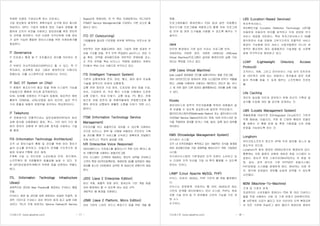 기사퍼스트 (www.gisafirst.com) - 17 -
적화된 모델로 구성되도록 하는 프로세스.
기업 정보화의 체계적인 계획수립이 요구에 따라 제시된
개념이다. ISP는 기업의 방향과 정보 기술의 방향을 통
합하여 조직의 비전을 지원하고 정보관리를 위한 전반적
인 전략을 정의한다. 또한 다양한 조직단위에 의해 정보
가 공유 가능한 통합된 정보시스템을 위한 프레임워크를
제공한다.
IT Governance
IT 프로세스 통제 및 IT 포트폴리오 관리를 의미하는 개
념.
IT 부분의 전사적자원관리(ERP)라고 할 수 있다. 즉 IT
투자관리, 성과측정 등은 그동안 체계적으로 이뤄지지
못했는데, 이를 시스템적으로 보완한다는 것이다.
IT SoC (IT System on Chip)
IT 제품의 제조단가의 절감 등을 위해 시스템의 기능을
단일칩으로 통합한 반도체 집적회로(IC).
H/W, S/W를 포함하는 IT기술의 집합체. 대표적인 예로
퀄컴의 CDMA칩, xDSL모뎀칩 등이 있으며, 높은 부가
가치 창출과 제품의 경쟁력을 좌우하는 핵심분야이다.
IT Telephony
IP 전화방식은 전통적으로는 일반전화망(PSTN)의 회선
교환 접속을 사용해왔던 음성, 팩스, 기타 여러 가지 형
태의 정보의 교환에 IP 패킷교환 접속을 사용하는 기술
을 통칭.
ITA (Information Technology Architecture)
조직 내 정보기술의 통합 및 관리를 위해 여러 정보기
술의 요소를 분석하고, 이들간의 관계를 구조적으로 정
립한 차세대 IT통합 관리 체계.
IT계획 수립 시 전산자원 소요비용과 인력, 하드웨어,
소프트웨어 등 자원활용의 효율성을 높일 수 있다. 또
한 ISP(정보화전략계획)의 부족한 점을 보완하는 역할도
한다.
ITIL (Information Technology Infrastructure
Library)
세계적으로 공인된 Best Practice를 제공하는 IT서비스 품질
모델.
IT서비스 제공 및 관리에 대한 현존하는 유일한 포괄적, 공
개적 가이드로 IT서비스 관리 분야의 업계 최고 실행 지침
서이다. ITIL의 프레 임워크는 Service Delivery와 Service
Support로 분류되며, 이 두 핵심 프레임워크는 ITIL기반의
ITSM(IT Service Management)을 구성하는 기본 요소로 활
용되고 있다.
ITO (IT Outsourcing)
기업활동에 필요한 IT운영을 외부에 위탁하는 아웃소싱 방
안.
전반적인 자본 효율도(ROI) 개선, 기업의 경영 성과와 IT
비용 구조를 연동, 추가 인력 투입없이 e비즈니스 전문 기
술 확보, 인력을 공유함으로써 전반적인 운영비용 감소,
조 직의 인력을 핵심 비즈니스 역량에 집중하는 부분이
ITO에서 핵심 이슈 사항으로 부각되고 있다.
ITS (Intelligent Transport System)
기존의 교통체계에 전자, 정보, 통신, 제어 등의 지능형
기술을 접목시킨 차세대 교통체계.
교통 관련 정보와 기상 정보, 도로상태 정보 등을 수집,
처리, 가공하여 유, 무선 통신 수단을 이용해서 도로변
교통 단말기, 차내 단말기, 교통 방송, PC 통신, 전화
등으로 차량 운전자 및 여행객들에게 전달함으로써 통
행의 편의와 교통량의 원활한 소통을 이루기 위한 시스
템이다.
ITSM (Information Technology Service
Management)
IT인프라를 보다 효율적으로 관리할 수 있도록 지원하는
것으로 비즈니스 정책 및 규제에 부합하는 IT인프라 구축
및 관리를 통해 IT 서비스를 신속하고 정확하게 전달함으
로써 비즈니스 목표의 달성을 지원.
IVR (Interactive Voice Response)
데이터베이스나 프로세스를 돌아다니기 위한 터치 톤이나 음
성 프롬프트를 사용하는 응용프로그램.
먼저 시스템이 고객에게 제공하는 정보의 내역을 안내하고
고객의 특정 ID(주민등록번호, 회원번호 등)를 입력받아 해당
정보를 호스트 (서버)에서 검색한 후 음성으로 변환시켜 제공
한다.
J2EE (Java 2 Enterprise Edition)
분산 객체, 효율적 자원 관리, 컴포넌트 기반 개발 등을
자바 환경에서 할 수 있도록 하는 표준 규약.
개방적인 웹 환경을 지원한다.
J2ME (Java 2 Platform, Micro Edition)
자바 기반의 스마트 카드나 휴대기기 등을 위한 개발 플
기사퍼스트 (www.gisafirst.com) - 18 -
랫폼.
프로그래머들이 휴대전화나 PDA 등과 같은 이동통신
정보기기용 프로그램을 개발하고자 할때 자바 프로그래
밍 언어 및 관련 도구들을 사용할 수 있도록 해주는 기
술이다.
Java
인터넷 환경에서 가장 널리 쓰이는 프로그램 언어.
자바언어는 어떠한 장치, 어떠한 OS에서든 JVM(Java
Virtual Machine)프로그램이 설치된 환경이라면 실행 가능
하다는 특징을 가지고 있다.
JVM (Java Virtual Machine)
byte code로 컴파일된 코드를 실행시켜주는 응용 프로그램.
자바 바이트코드와 컴퓨터의 운영 시스템간에 번역기 역할을
한다. JVM을 이용하여 사용자는 매킨토시, 윈도우 95, 유닉
스 등 어떤 많은 다른 컴퓨터 플랫폼에서도 자바를 실행 시킬
수 있다.
Kiosks
정보서비스와 업무의 무인자동화를 위하여 대중들이 쉽
게 이용할 수 있도록 공공장소에 설치한 무인단말기.
멀티미디어스테이션(Multimedia Station) 또는 셀프서비스스테
이션(Self Service Station)이라고도 하며, 대개 터치스크린 방
식을 적용하여 정보를 얻거나 구매, 발권, 등록 등의 업무를
처리한다.
KMS (Knowledge Management System)
지식관리 시스템.
조직 내 인적자원들이 축적하고 있는 개별적인 지식을 체계화
하여 공유함으로써 기업 경쟁력을 향상시키기 위한 기업정보
시스템.
지식관리시스템의 기본개념은 인적 자원이 소유하고 있
는 다양한 지적 자산을 기업 내 축적 활용할 수 있도록
하자는 것이다.
LAMP (Linux Apache MySQL PHP)
리눅스, 아파치, MySQL, PHP 기반의 웹 개발 플랫폼이
다.
리눅스는 운영체계. 아파치는 웹 서버, MySQL은 SQL
기반의 관계형 데이터베이스 관리 시스템, PHP는 목표
지향 기술 언어 등 각 분야별로 고유의 기능을 가진 개
방 소스
도구이다.
LBS (Location-Based Services)
위치추적서비스.
위치확인기술 (Location Detection Technology: LDT)을
이용하여 이용자의 위치를 파악하고 이와 관련된 부가
서비스 제공을 의미한다. 특히 위치기반서비스가 3G를
맞이하면서 이동 전화에 고부가가치의 차별적인 서비스
제공이 가능함에 따라 서비스 사업자들뿐만 아니라 세
계적인 통신장비 제조 업체들까지 기술개발 및 시장확
대에 적극적으로 참여하고 있다.
LDAP (Lightweight Directory Access
Protocol)
조직이나, 개체, 그리고 인터넷이나 기업 내의 인트라넷
등 네트워크 상에 있는 파일이나 장치들과 같은 자원
등의 위치를 찾을 수 있게 해주는 소프트웨어 프로토
콜.
Life Caching
개인의 일상을 타인과 공유하기 위해 자신의 기록과 일
상사를 수집해 개인 웹 공간에 공개하는 것.
LMS (Loyalty Management System)
개별회원을 대상으로 IC(Integrated Circuit)카드 기반의
각종 멤버쉽, 마일리지, 쿠폰 등 다양한 형태의 로열티
를 제휴사 간 통합 운영 및 특정 가맹점들 간의 연합
운영을 가능하도록 하는 것.
Longhorn
마이크로소프트가 윈도우 XP에 이어 발표할 데스크 탑
윈도우의 코드명.
Longhorn의 발표 일정은 2005년경으로 예정되어 있다.
롱혼에는 저장 용량이 강화된 새로운 파일 시스템이 도
입된다. 윈도우 퓨처 스토리지(WinFS)라는 이 파일 저
장, 접속, 검색 방식은 기존 NTFS(NT 파일시스템),
FAT32파일 시스템을 대체하게 된다. WinFS는 저장 위
치, 방식에 상관없이 정보를 손쉽게 검색할 수 있도록
고안됐다.
M2M (Machine-To-Machine)
기계 대 기계의 관계.
지금까지는 소비자들이 컴퓨터나 PDA 등 여러 디바이스
들을 직접 사용하는 사람 대 기계 관계가 대부분이지만,
홈 네트워킹 시대가 열리고 무선 인터넷이 더욱 확장되면
서 모든 가전에 아날로그 칩이 들어가 컴퓨터와 컴퓨터
 
