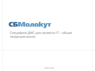 Специфика ДМС для сегмента IT – общие
тенденции рынка
Киев, 2013
 