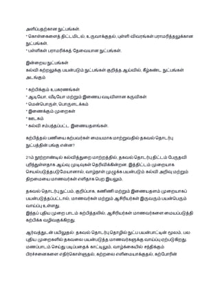 அளிப் தற்கொை நுட் ங்கள். 
* பகொள்தகதளத் திட்டமிடல், உருவொக்குதல், புள்ளி விவைங்கள் ைொமரித்தலுக்கொை 
நுட் ங்கள். 
* ள்ளிகள் ைொமரிக்கத் தததவயொை நுட் ங்கள். 
இன்தறய நுட் ங்கள் 
கல்வி கற்றலுக்கு யன் டும் நுட் ங்கள் குறித்த ஆய்வில், கீழ்கண்ட நுட் ங்கள் 
அடங்கும் 
* கற் ிக்கும் உ கைணங்கள் 
* ஆடிதயொ, வடிீதயொ மற்றும் இதணய வடிவிளொை கருவிகள் 
* பமன்ப ொருள், ப ொருளடக்கம் 
* இதணக்கும் முதறகள் 
* ஊடகம் 
* கல்வி சம் ந்தப் ட்ட இதணயதளங்கள். 
கற் ித்தல் ணிதய கற் வர்கள் தமயமொக மொற்றுவதில் தகவல் பதொடர்பு 
நுட் த்தின் ங்கு என்ை? 
21ம் நூற்றொண்டில் கல்வித்துதற மொற்றத்தில், தகவல் பதொடர்பு திட்டம் த ருதவி 
புரிந்துள்ளதொக ஆய்வு முடிவுகள் பதரிவிக்கின்றை. இத்திட்டம் முதறயொக 
பசயல் டுத்த டுதமயொைொல், வொழ்நொள் முழுக்க யன் டும் கல்வி அறிவு மற்றும் 
திறதமதய மொணவர்கள் எளிதொக ப ற இயலும். 
தகவல் பதொடர்பு நுட் ம், குறிப் ொக, கணிணி மற்றும் இதணயதளம் முதறயொகப் 
யன் டுத்தப் ட்டொல், மொணவர்கள் மற்றும் ஆசிரியர்கள் இருவரும் யன்ப ரும் 
வொய்ப்பு உள்ளது. 
இந்தப் புதிய முதற ொடம் கற் ித்தலில், ஆசிரியர்கள் மொணவர்கதள தமயப் டுத்தி 
கற் ிக்க வழிவகுக்கிறது. 
ஆர்வத்துடன் யிலுதல்: தகவல் பதொடர்பு பதொழில் நுட் யன் ொட்டின் மூலம், ல 
புதிய முதறகளில் தகவதல யன் டுத்த மொணவர்களுக்கு வொய்ப்பு ஏற் டுகிறது. 
மணப் ொடம் பசய்து டிப் ததக் கொட்டிலும், வொழ்க்தகயில் சந்திக்கும் 
ிைச்சதைகதள எதிர்பகொள்ளுதல், கற்றதல எளிதமயொக்குதல், கற்த ொரின் 
 