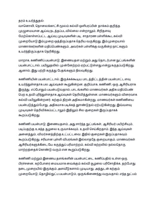 தைம் உயர்த்துதல்: 
வொபைொலி, பதொதலக்கொட்சி மூலம் கல்வி ஒளி ைப் ின் தொக்கம் குறித்த 
முழுதமயொை ஆய்வு நடத்தப் டவில்தல என்றொலும், சிறிதளவு 
தமற்பகொள்ளப் ட்ட ஆய்வு முடிவுகளின் டி, சொதொைண ள்ளிக்கூடகல்வி 
முதறதயொடு இம்முதற ஒத்திருப் தொக பதரிய வருகிறது. இம்முதறயொல் 
மொணொக்கர்களின் மதிப்ப ண்களும், அவர்கள் ள்ளிக்கு வருகின்ற நொட்களும் 
உயர்ந்திருப் தொக பதரிகிறது. 
மொறொக, கணிணிப் யன் ொடு, இதணயதள மற்றும் அது பதொடர் ொை நுட் ங்களின் 
யன் ொட்டொல், யிலுதலில் முன்தைற்றம் ஏற் ட்டுள்ளது என்று கருதப் டுகிறது. 
ஆைொல், இது ற்றி கருத்து த தங்களும் நிலவுகிறது. 
கணிணியின் யன் ொட்டொல், இருக்கக்கூடிய ொடத்திட்டத்தின் யன் ொட்டளவு 
உயர்ந்துள்ளதொக ல ஆய்வுகள் கூறுகின்றை. குறிப் ொக, கணிணி, ஒரு ஆசிரியைொக 
இருந்து, எப்த ொதும் யன் டுவதொல், ொடங்களில் மொணவர்கள் அதிக மதிப்ப ண் 
ப ற உதவி புரிந்துள்ளதொக ஆய்வுகள் பதரிவித்துள்ளை. மொணவர்களும் விதைவொக 
கல்வி யிலுகின்றைர். கற்கும் திறன் அதிகமொகின்றது. மொணவர்கள் கணிணிதய 
யன் டுத்தும்த ொது, அதிகமொக டிக்கத் தொண்டுதல் ஏற் டுகின்றது. இவ்வளவு 
முடிவுகள் பதரிவிக்கப் ட்டொலும் இதிலும் சில குதறகள் இருப் தொகக் 
கூறப் டுகிறது. 
கணிணி யன் ொடு, இதணயதளம், அது சொர்ந்த நுட் ங்கள், ஆசிரியர் யிற்சியும், 
டிப் தற்கு உகந்த சூழதல உருவொக்கவும், உதவி பசய்கிறதொம். இந்த ஆய்வுகள் 
அதைத்தும், விமர்சைத்திற்கு உட் ட்டதவ. இதில் குதறகள் இருப் தொகவும் 
கூறப் டுகிறது. சரியொை புள்ளி வி ைங்கள் இல்லொததத குதறயொகும். மொணவர்கள் 
ஆசிரியர்களுக்கிதடதய கருத்துப் ரிமொற்றம், கல்வி கற்றலில் நல்லபதொரு 
மொற்றத்ததக் பகொண்டு வரும் எை கூறுப் டுகிறது. 
கணிணி மற்றும் இதணய தளங்களின் யன் ொட்தட கணிப் தில் உள்ள ஒரு 
ிைச்சதை, கற்த ொதை தமயமொக தவக்கும் கல்வி சூழதல ரிதசொதிக்க, தற்த ொது 
நதடமுதறயில் இருக்கும் அளவடுீகளொல் முடியொது. அத்துடன் கற்கும் 
முதறதயொடு, பதொழில்நுட் யன் ொடும், ஒருங்கிதணந்து வருவதொல், எந்த நுட் ம் 
 