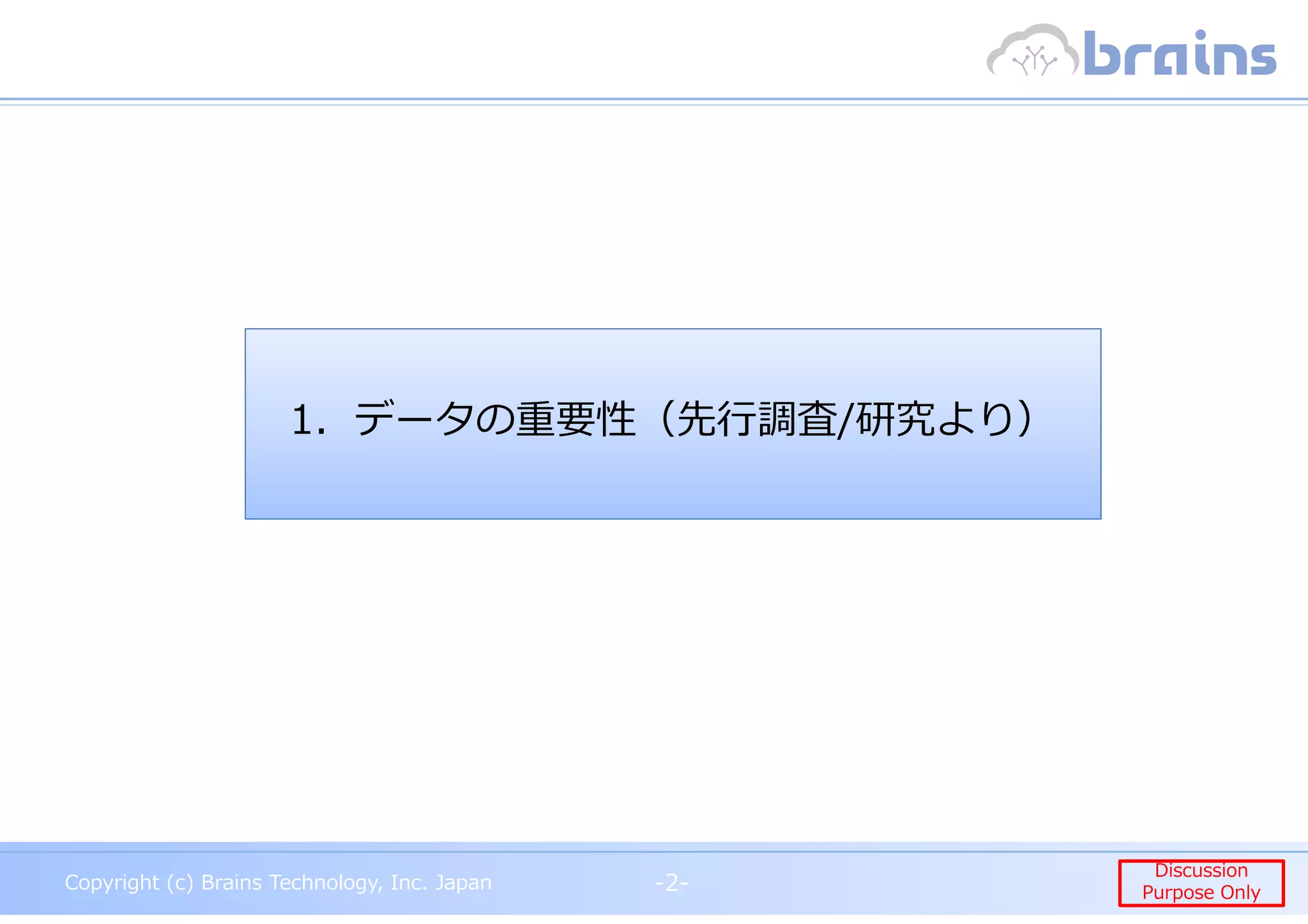 Copyright (c) Brains Technology, Inc. Japan -2-
Discussion
Purpose Only
Copyright (c) Brains Technology, Inc. Japan
Discussion
Purpose Only-2-
1．データの重要性（先⾏調査/研究より）
 