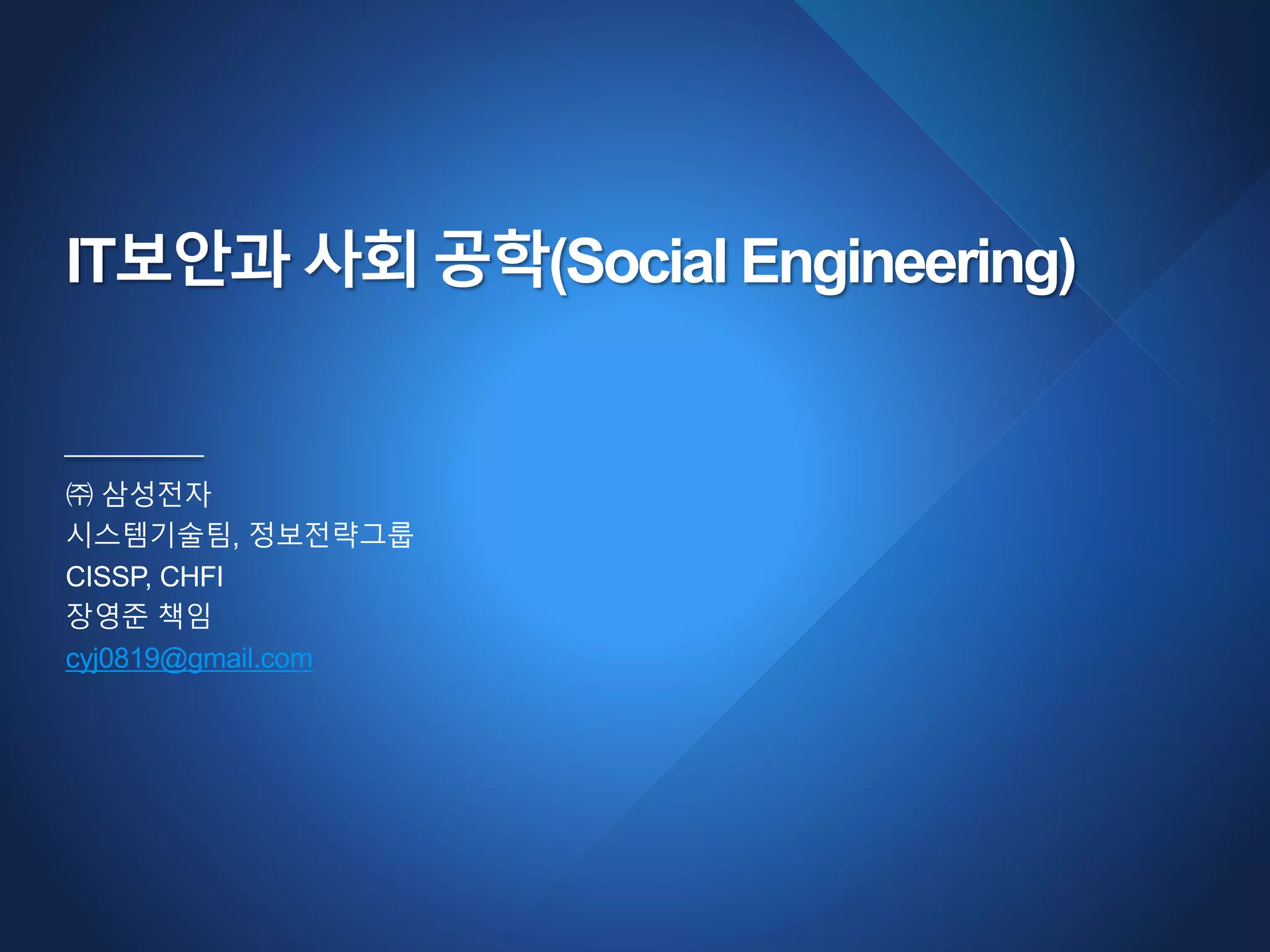 IT보안과 사회공학(Social Engineering) | PDF