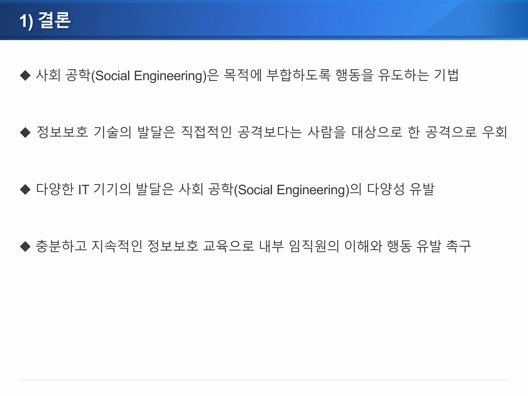 IT보안과 사회공학(Social Engineering) | PDF