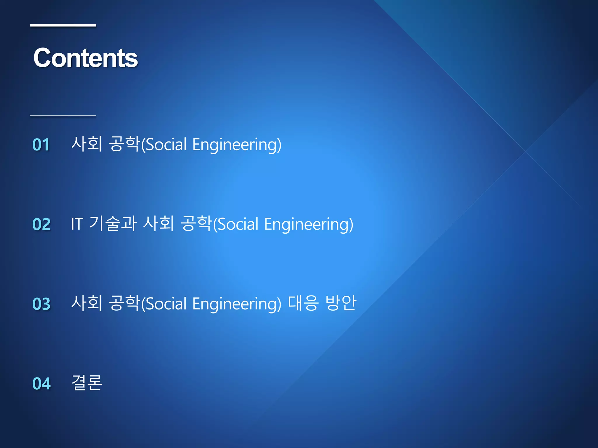 IT보안과 사회공학(Social Engineering) | PDF