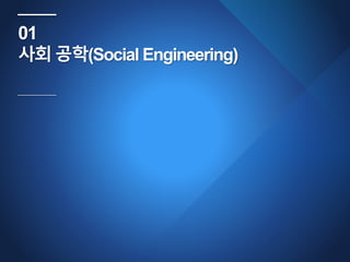 01
사회 공학(Social Engineering)
 