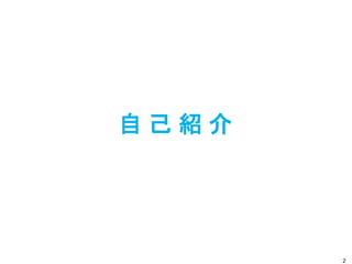 自 己 紹 介
2
 