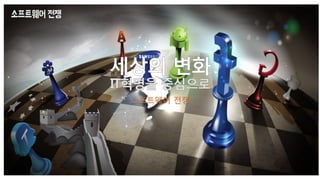 소프트웨어 전쟁
 