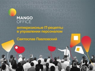 антикризисные IT-рецепты
в управлении персоналом
Святослав Павловский
 