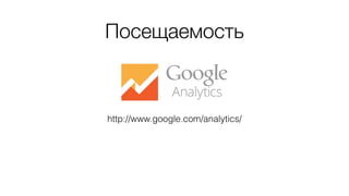Посещаемость
http://www.google.com/analytics/
 
