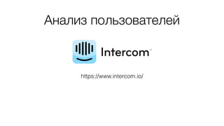 Анализ пользователей
https://www.intercom.io/
 