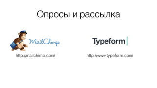 Опросы и рассылка
http://mailchimp.com/ http://www.typeform.com/
 
