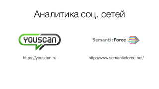 Аналитика соц. сетей
https://youscan.ru http://www.semanticforce.net/
 