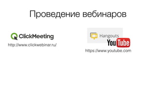 Проведение вебинаров
http://www.clickwebinar.ru/
https://www.youtube.com
 