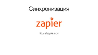 Синхронизация
https://zapier.com
 