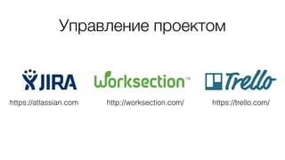 Управление проектом
https://trello.com/http://worksection.com/https://atlassian.com
 
